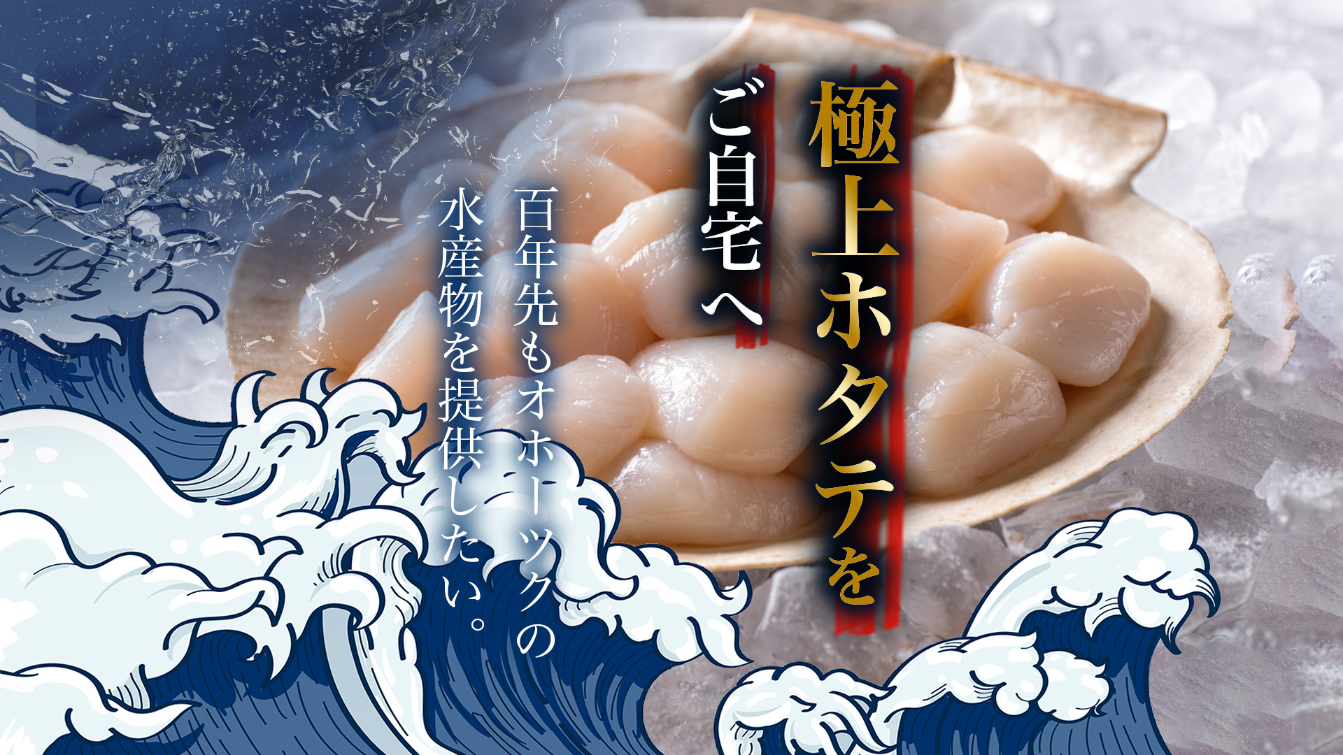 極上ホタテをご自宅へ。百年先もオホーツクの水産物を提供したい。