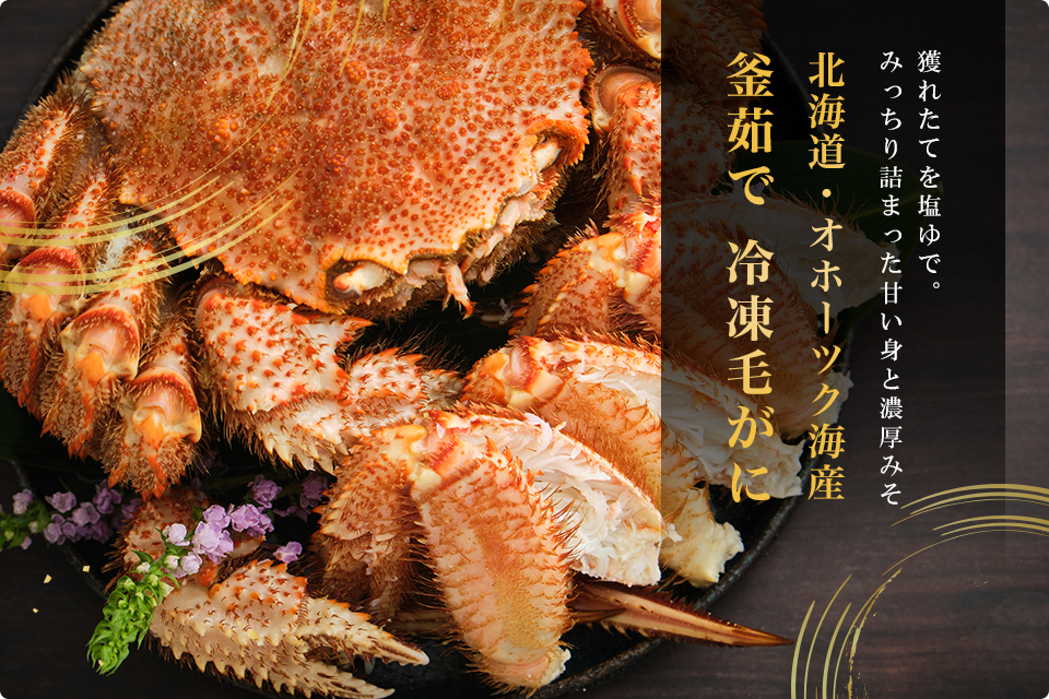 冷凍ボイル毛がに（570g前後）×2尾