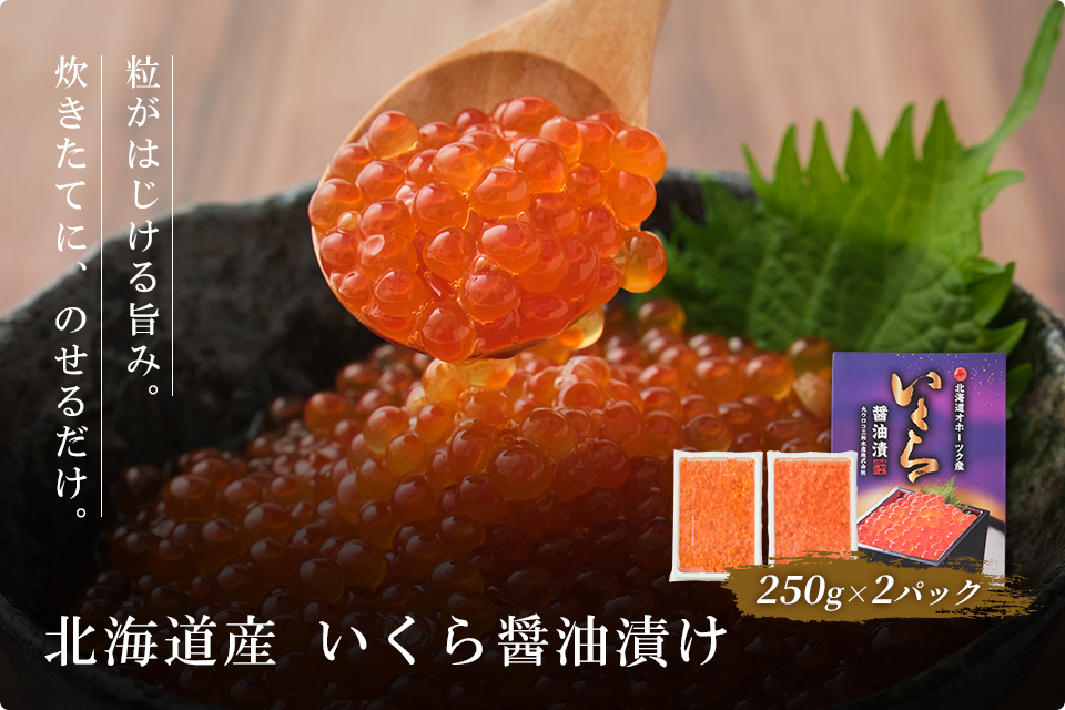 いくら醤油漬け